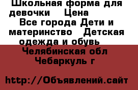 Школьная форма для девочки  › Цена ­ 1 500 - Все города Дети и материнство » Детская одежда и обувь   . Челябинская обл.,Чебаркуль г.